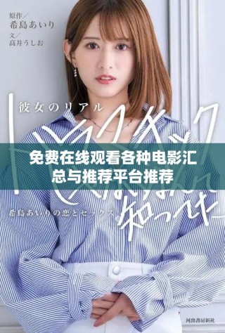 免費(fèi)在線觀看各種電影匯總與推薦平臺推薦