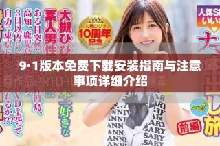 9·1版本免費(fèi)下載安裝指南與注意事項(xiàng)詳細(xì)介紹