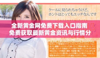 全新黃金網(wǎng)免費(fèi)下載入口指南 免費(fèi)獲取最新黃金資訊與行情分析