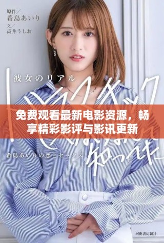 免費觀看最新電影資源，暢享精彩影評與影訊更新