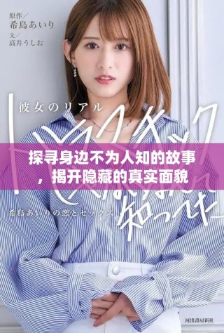 探尋身邊不為人知的故事，揭開(kāi)隱藏的真實(shí)面貌