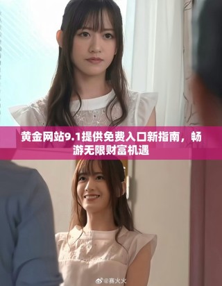 黃金網(wǎng)站9.1提供免費(fèi)入口新指南，暢游無限財富機(jī)遇