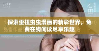 探索歪扭蟲(chóng)蟲(chóng)漫畫(huà)的精彩世界，免費(fèi)在線閱讀盡享樂(lè)趣