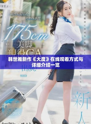 韓世雅新作《大度》在線觀看方式與詳細介紹一覽