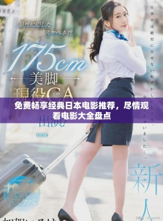 免費(fèi)暢享經(jīng)典日本電影推薦，盡情觀看電影大全盤(pán)點(diǎn)