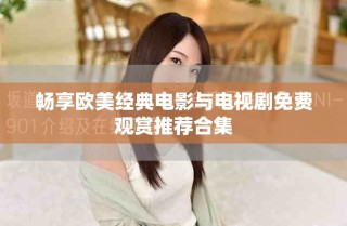 暢享歐美經(jīng)典電影與電視劇免費(fèi)觀賞推薦合集