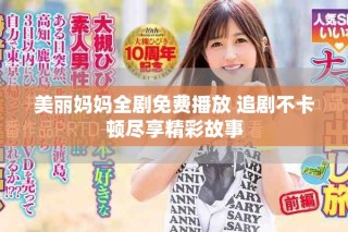 美麗媽媽全劇免費播放 追劇不卡頓盡享精彩故事