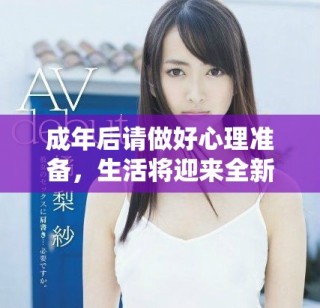 成年后請做好心理準備，生活將迎來全新轉折