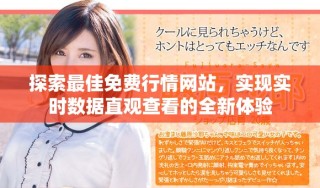 探索最佳免費(fèi)行情網(wǎng)站，實(shí)現(xiàn)實(shí)時(shí)數(shù)據(jù)直觀查看的全新體驗(yàn)