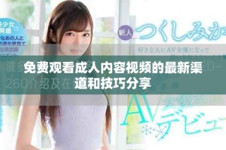 免費(fèi)觀看成人內(nèi)容視頻的最新渠道和技巧分享