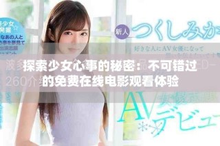 探索少女心事的秘密：不可錯(cuò)過(guò)的免費(fèi)在線電影觀看體驗(yàn)