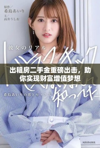 出租房二手金重磅出擊，助你實(shí)現(xiàn)財(cái)富增值夢(mèng)想