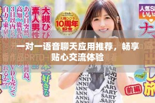 一對(duì)一語音聊天應(yīng)用推薦，暢享貼心交流體驗(yàn)