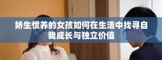 嬌生慣養(yǎng)的女孩如何在生活中找尋自我成長與獨(dú)立價(jià)值