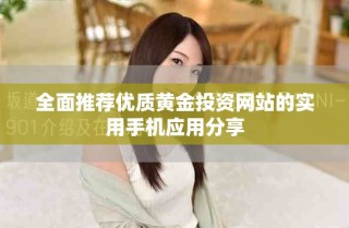 全面推薦優(yōu)質(zhì)黃金投資網(wǎng)站的實(shí)用手機(jī)應(yīng)用分享