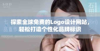 探索全球免費的Logo設計網(wǎng)站，輕松打造個性化品牌標識