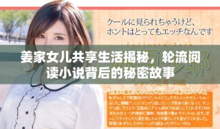 姜家女兒共享生活揭秘，輪流閱讀小說(shuō)背后的秘密故事