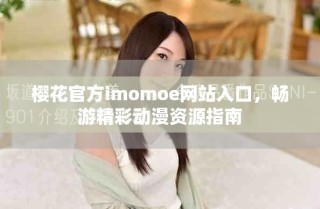 櫻花官方imomoe網(wǎng)站入口，暢游精彩動(dòng)漫資源指南