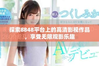 探索8848平臺(tái)上的高清影視作品，享受無限觀影樂趣