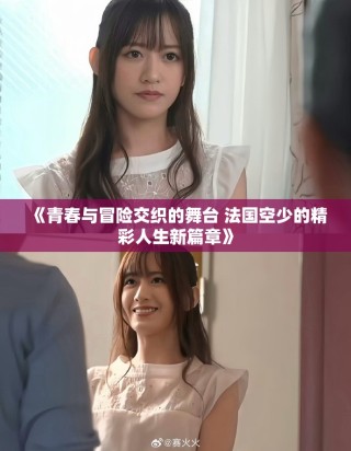 《青春與冒險交織的舞臺 法國空少的精彩人生新篇章》