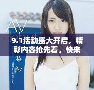 9.1活動盛大開啟，精彩內(nèi)容搶先看，快來了解吧！