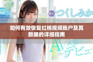如何有效恢復(fù)紅桃視頻賬戶及其數(shù)據(jù)的詳細(xì)指南