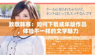 致敬韓寒：如何下載成年版作品，體驗不一樣的文學魅力