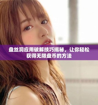 盤絲洞應(yīng)用破解技巧揭秘，讓你輕松獲得無限盤幣的方法