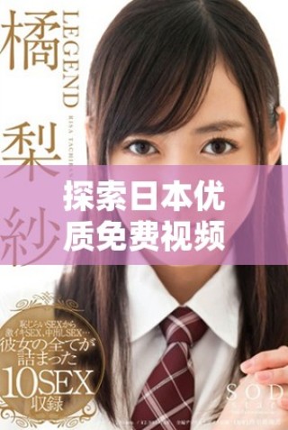 探索日本優(yōu)質(zhì)免費視頻平臺的多樣選擇與特色功能