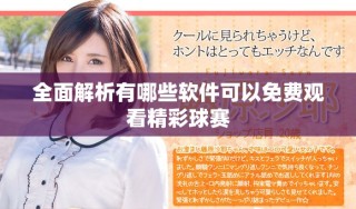 全面解析有哪些軟件可以免費(fèi)觀看精彩球賽