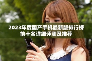 2023年度國產(chǎn)手機最新版排行榜前十名詳細評測及推薦