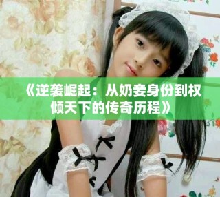 《逆襲崛起：從奶妾身份到權(quán)傾天下的傳奇歷程》