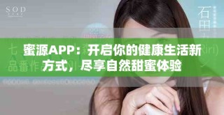 蜜源APP：開啟你的健康生活新方式，盡享自然甜蜜體驗(yàn)