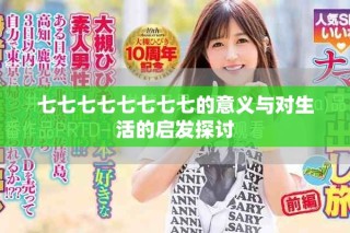 七七七七七七七七的意義與對生活的啟發(fā)探討