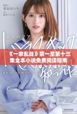 《一家亂戰(zhàn)》第一至第十三集全本小說(shuō)免費(fèi)閱讀指南與精彩點(diǎn)評(píng)