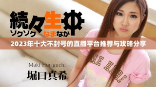 2023年十大不封號(hào)的直播平臺(tái)推薦與攻略分享