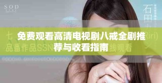 免費(fèi)觀看高清電視劇八戒全劇推薦與收看指南