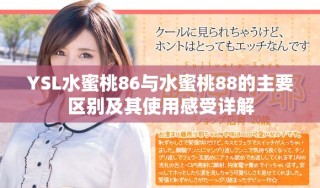 YSL水蜜桃86與水蜜桃88的主要區(qū)別及其使用感受詳解