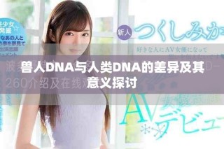 獸人DNA與人類DNA的差異及其意義探討