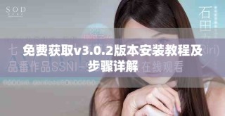 免費(fèi)獲取v3.0.2版本安裝教程及步驟詳解
