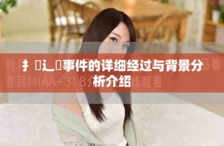 扌喿辶畐事件的詳細(xì)經(jīng)過與背景分析介紹