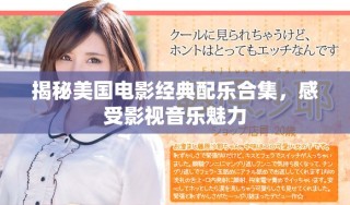 揭秘美國電影經(jīng)典配樂合集，感受影視音樂魅力