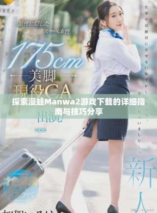 探索漫蛙Manwa2游戲下載的詳細(xì)指南與技巧分享