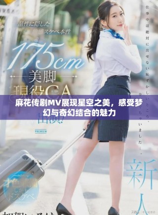麻花傳劇MV展現(xiàn)星空之美，感受夢(mèng)幻與奇幻結(jié)合的魅力
