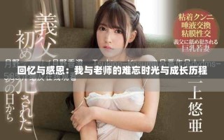 回憶與感恩：我與老師的難忘時(shí)光與成長(zhǎng)歷程