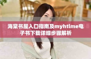 海棠書屋入口指南及myhtlme電子書下載詳細(xì)步驟解析