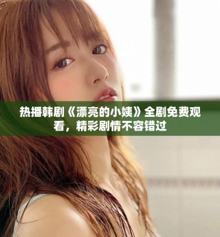 熱播韓劇《漂亮的小姨》全劇免費觀看，精彩劇情不容錯過