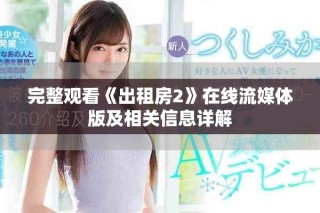 完整觀看《出租房2》在線流媒體版及相關(guān)信息詳解
