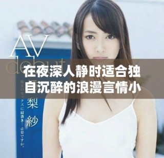 在夜深人靜時(shí)適合獨(dú)自沉醉的浪漫言情小說推薦