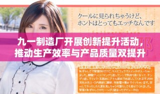 九一制造廠開展創(chuàng)新提升活動，推動生產(chǎn)效率與產(chǎn)品質(zhì)量雙提升
